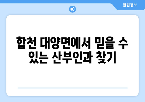 경상남도 합천군 대양면 산부인과 추천| 믿을 수 있는 의료진과 편리한 접근성 | 산부인과, 여성 건강, 진료 예약, 병원 정보