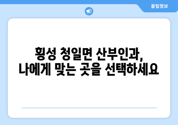 강원도 횡성군 청일면 산부인과 추천| 믿을 수 있는 의료 서비스를 찾는 가이드 | 산부인과, 여성 건강, 횡성