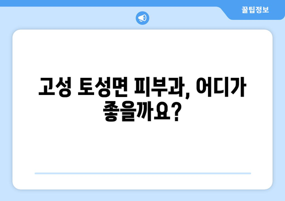 강원도 고성군 토성면 피부과 추천| 꼼꼼하게 비교해보세요! | 피부과, 진료, 후기, 예약