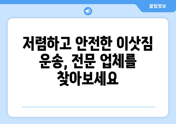 충청북도 음성군 감곡면 용달이사 전문 업체 비교 가이드 | 저렴하고 안전한 이삿짐 운송