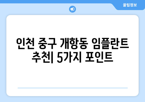 인천시 중구 개항동 임플란트 잘하는 곳 추천 | 치과, 임플란트, 가격, 후기