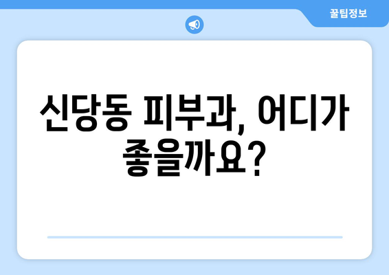 대구 달서구 신당동 피부과 추천| 꼼꼼하게 비교하고 선택하세요! | 피부과, 추천, 후기, 가격, 진료