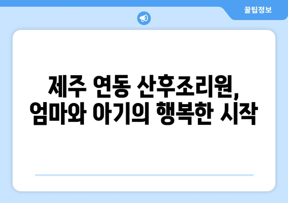 제주도 제주시 연동 산후조리원 추천| 엄마와 아기의 행복한 회복을 위한 선택 | 산후조리, 편안한 휴식, 숙련된 전문가, 시설, 후기