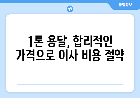 울릉군 독도 1톤 용달 이사, 안전하고 편리하게! | 울릉도 이사, 독도 이사, 용달 비용, 이삿짐센터 추천