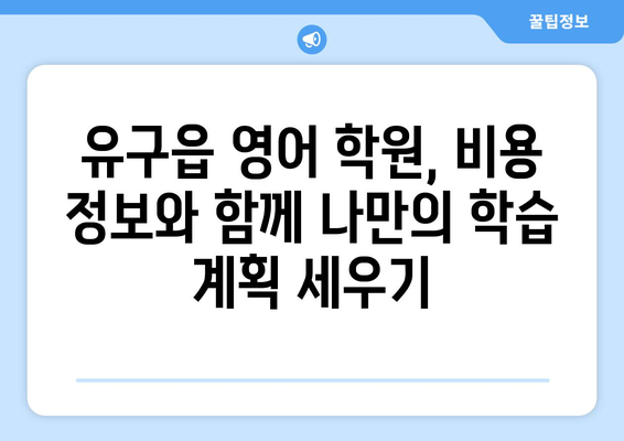 충청남도 공주시 유구읍 화상 영어 학원 비용 비교 가이드 | 화상영어, 영어 학원, 비용 정보