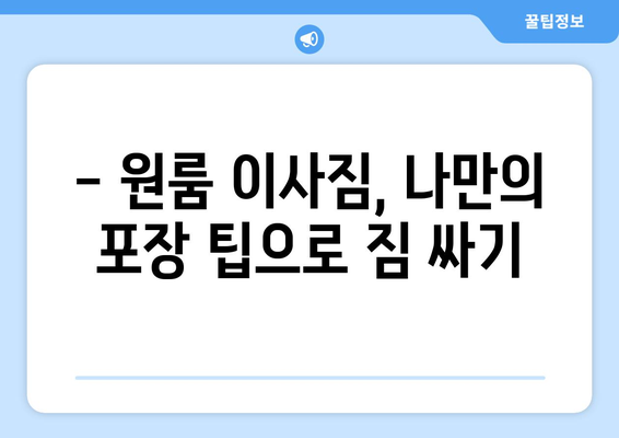 전라남도 화순군 이서면 원룸 이사 가이드| 비용, 업체 추천, 주의 사항 | 이사짐센터, 원룸 이사 비용, 이삿짐 포장 팁