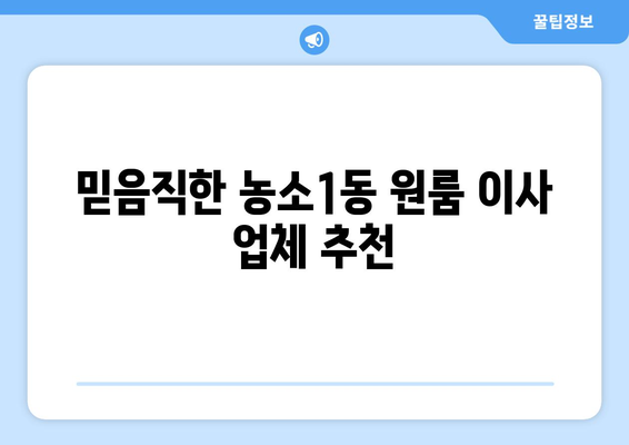 울산 북구 농소1동 원룸 이사, 저렴하고 안전하게 완벽하게! | 원룸 이사 비용, 짐싸기 팁, 업체 추천