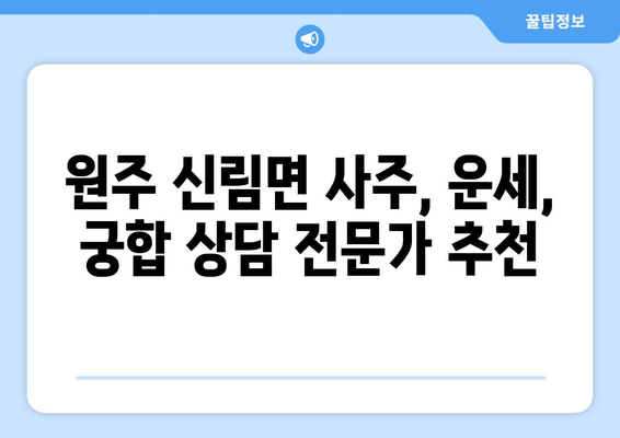 강원도 원주시 신림면에서 찾는 나만의 사주 명인| 신뢰할 수 있는 사주 상담소 추천 | 원주 사주, 신림면 사주, 운세, 궁합