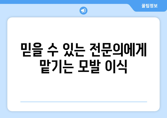 단양 가곡면 모발이식|  믿을 수 있는 전문 의료기관 찾기 | 모발이식, 단양, 가곡면, 탈모, 병원, 클리닉