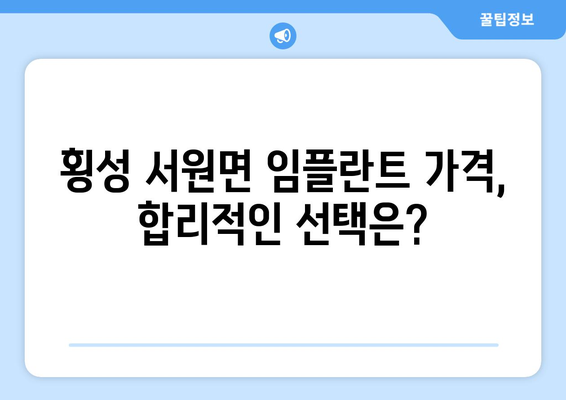 강원도 횡성군 서원면 임플란트 가격 비교 가이드 | 치과, 임플란트, 가격 정보, 횡성