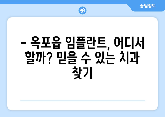 대구 달성군 옥포읍 임플란트 잘하는 곳 추천 | 믿을 수 있는 치과, 성공적인 임플란트 시술