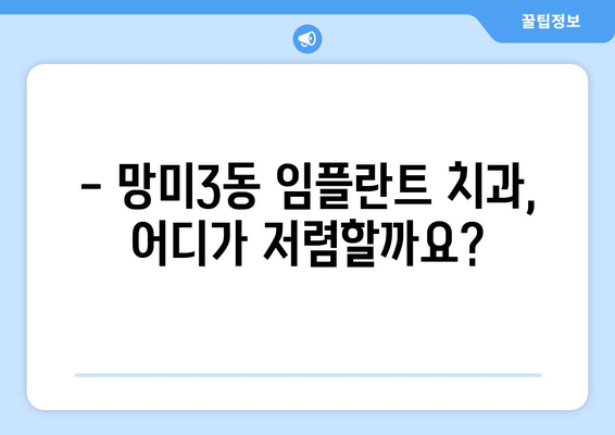 부산 수영구 망미3동 임플란트 가격 비교 가이드 | 치과, 임플란트 종류, 가격 정보