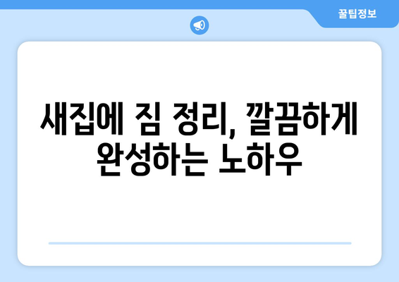 광주 북구 용봉동 원룸 이사, 짐싸기부터 새집 정착까지 완벽 가이드 | 원룸 이사, 이사 짐 정리, 용봉동 이사 팁