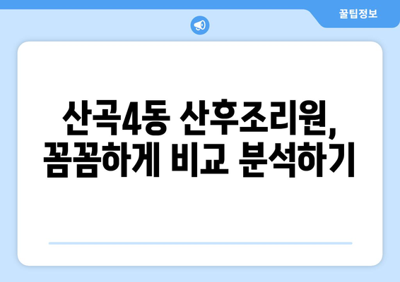 인천 부평구 산곡4동 산후조리원 추천| 꼼꼼하게 비교하고 선택하세요! | 산후조리, 산후조리원 비교, 가격, 시설, 후기