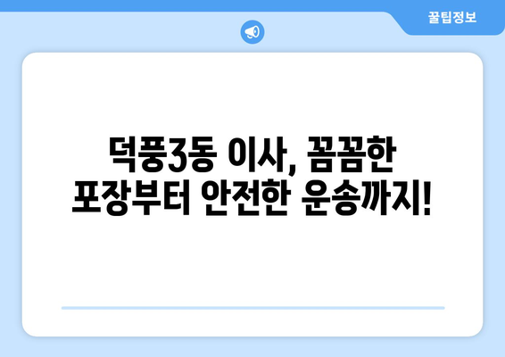 하남시 덕풍3동 포장이사, 믿을 수 있는 업체 추천 & 비용 가이드 | 이사, 견적, 포장, 이삿짐센터