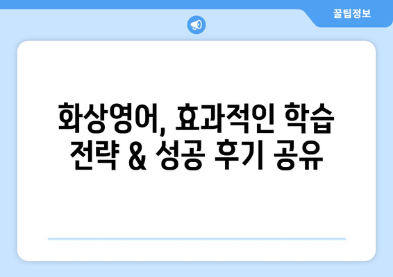 경상북도 군위군 고로면 화상 영어 비용|  내게 맞는 수업 찾기 | 화상영어, 비용, 추천, 후기