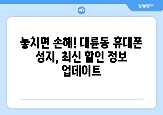 제주도 서귀포시 대륜동 휴대폰 성지 좌표| 최신 정보 & 할인 꿀팁 |  휴대폰, 성지, 좌표, 가격 비교, 할인 정보