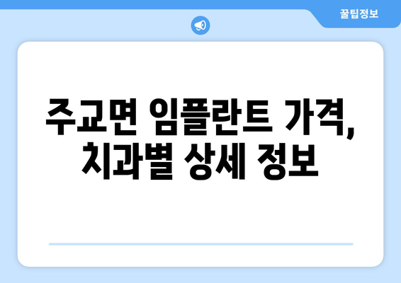 충청남도 보령시 주교면 임플란트 가격 비교 가이드 | 치과, 임플란트, 가격 정보, 보령, 주교