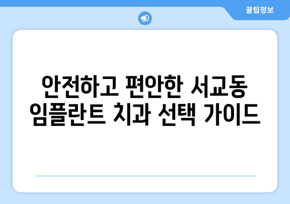 마포구 서교동 임플란트 잘하는 곳 추천 | 치과, 가격, 후기, 비용