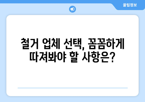 강원도 양구군 해안면 상가 철거 비용| 상세 가이드 및 예상 비용 분석 | 철거, 비용 산정, 견적, 상가 철거, 건물 철거