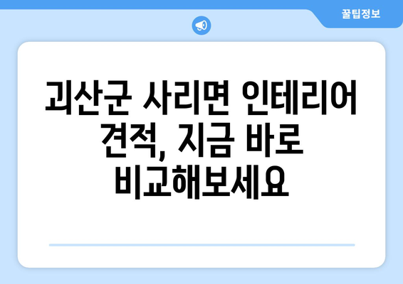 충청북도 괴산군 사리면 인테리어 견적|  합리적인 비용으로 만족스러운 공간 만들기 | 인테리어 견적, 괴산군, 사리면, 리모델링, 가격 비교