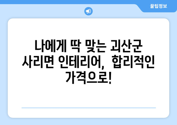 충청북도 괴산군 사리면 인테리어 견적|  합리적인 비용으로 만족스러운 공간 만들기 | 인테리어 견적, 괴산군, 사리면, 리모델링, 가격 비교