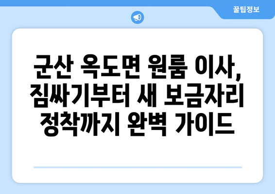 군산시 옥도면 원룸 이사, 짐싸기부터 새 보금자리 정착까지 완벽 가이드 | 원룸 이사짐센터, 비용, 팁