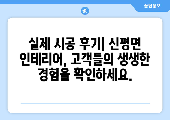 전라북도 임실군 신평면 인테리어 견적| 합리적인 비용으로 꿈꿔왔던 공간을 완성하세요 | 인테리어 견적 비교, 전문 업체 추천, 시공 후기