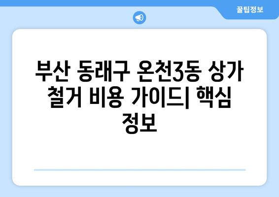 부산 동래구 온천3동 상가 철거 비용 가이드|  예상 비용, 절차, 주의 사항 | 철거, 비용 계산, 상가 철거, 부산, 동래구, 온천3동