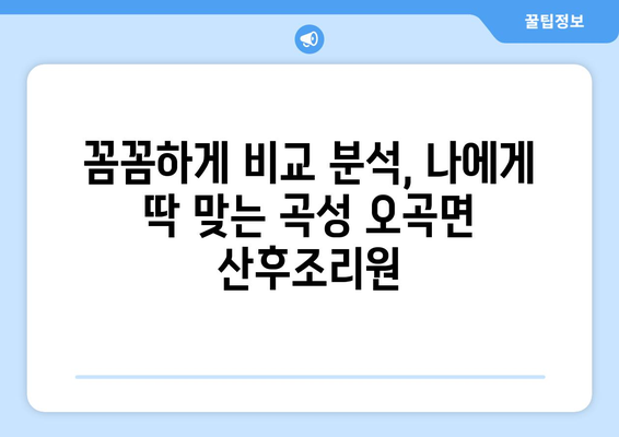 전라남도 곡성군 오곡면 산후조리원 추천| 엄마와 아기의 행복을 위한 선택 | 곡성 산후조리원, 오곡면 산후조리, 꼼꼼한 비교 분석