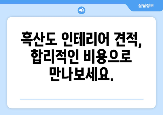 전라남도 신안군 흑산면 인테리어 견적| 합리적인 비용으로 꿈꿔왔던 공간을 완성하세요! | 흑산도 인테리어, 견적 비교, 리모델링