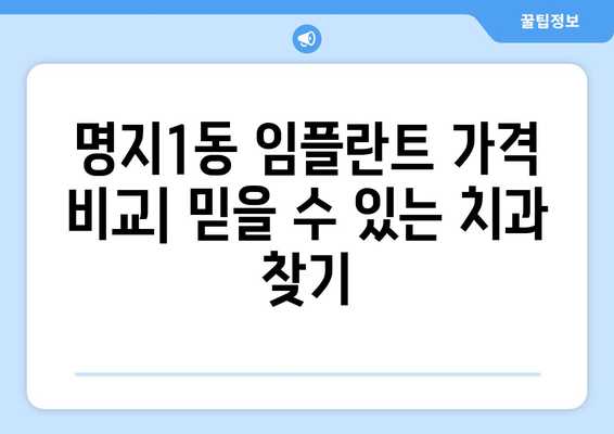 부산 강서구 명지1동 임플란트 가격 비교| 믿을 수 있는 치과 찾기 | 임플란트 가격, 치과 추천, 명지동 치과