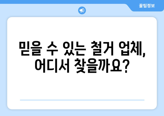 전라남도 고흥군 동강면 상가 철거 비용 알아보기| 지역별 가이드 | 철거 비용, 견적, 업체 정보, 주의 사항