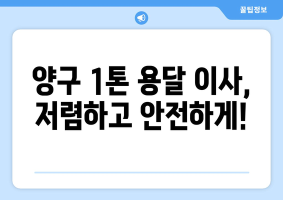 강원도 양구군 양구읍 1톤 용달 이사| 가격 비교 & 업체 추천 | 양구 용달 이사, 1톤 용달, 저렴한 이사