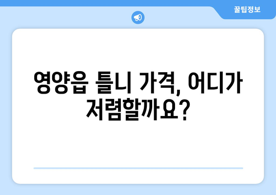 경상북도 영양군 영양읍 틀니 가격 정보| 꼼꼼히 비교하고 선택하세요 | 틀니 가격, 치과, 비용, 정보