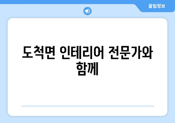 경기도 광주시 도척면 인테리어 견적| 합리적인 비용으로 꿈꿔왔던 공간을 완성하세요! | 인테리어 견적, 도척면 인테리어, 광주시 인테리어