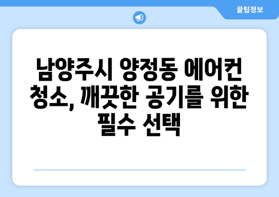 남양주시 양정동 에어컨 청소| 전문 업체 추천 & 가격 비교 | 에어컨 청소, 남양주시, 양정동, 가격, 비교, 추천