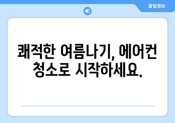 남양주시 양정동 에어컨 청소| 전문 업체 추천 & 가격 비교 | 에어컨 청소, 남양주시, 양정동, 가격, 비교, 추천