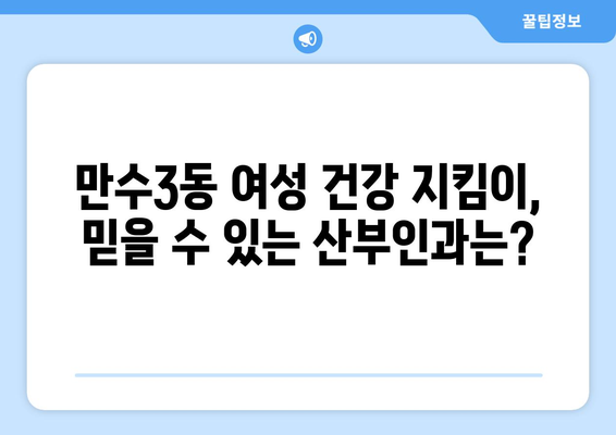 인천 남동구 만수3동 산부인과 추천| 믿을 수 있는 병원 찾기 | 산부인과, 여성 건강, 출산, 여성 질환, 진료