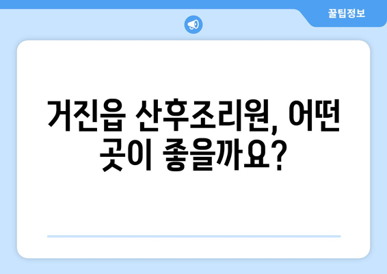 강원도 고성군 거진읍 산후조리원 추천| 꼼꼼하게 비교하고 선택하세요 | 산후조리, 거진읍, 강원도, 출산, 산후 회복, 추천