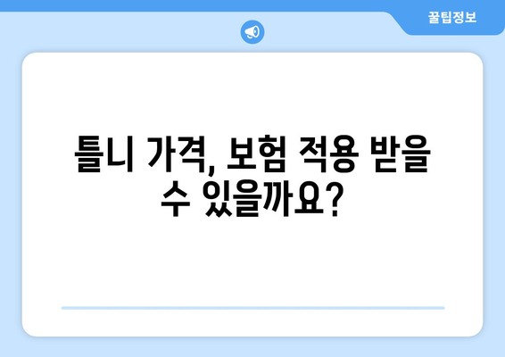 부산 중구 창선2동 틀니 가격 비교 가이드 | 틀니 종류, 가격 정보, 추천