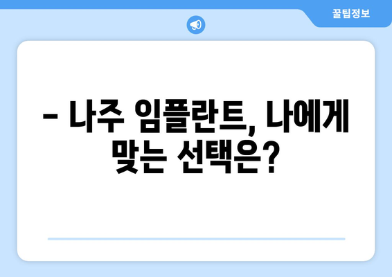 전라남도 나주시 영산동 임플란트 잘하는 곳 추천 | 나주 임플란트, 영산동 치과, 임플란트 비용