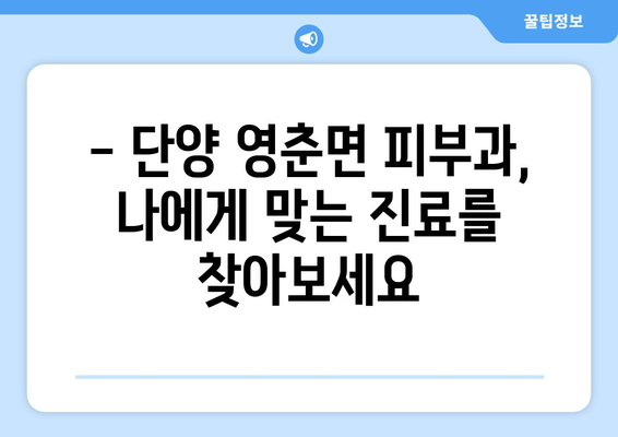 단양 영춘면 피부과 추천| 믿을 수 있는 의료진과 편리한 접근성 | 단양, 영춘면, 피부과, 진료, 추천, 정보