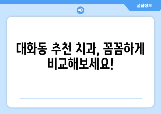 대전 대덕구 대화동 임플란트 가격 비교 가이드 | 치과, 견적, 추천