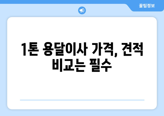 제주도 제주시 오라동 1톤 용달이사 전문 업체 비교 가이드 | 저렴하고 안전한 이사, 지금 바로 찾아보세요!