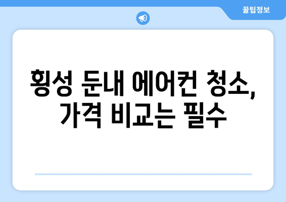 강원도 횡성군 둔내면 에어컨 청소| 전문 업체 추천 및 가격 비교 | 에어컨청소, 횡성, 둔내, 가격