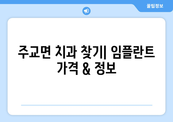 충청남도 보령시 주교면 임플란트 가격 비교 가이드 | 치과, 임플란트, 가격 정보, 보령, 주교