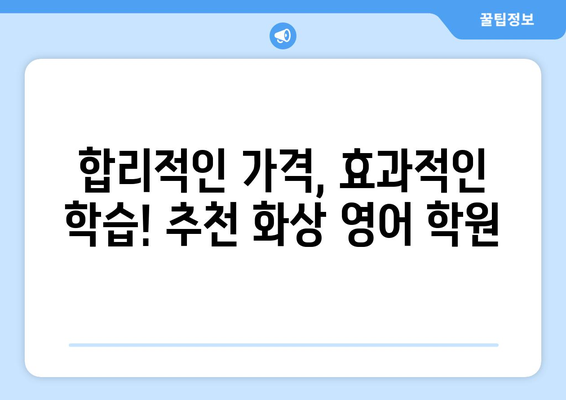 대구 동구 안심2동 화상 영어 학원 비용 비교 가이드 | 화상영어, 영어 학원, 비용, 추천