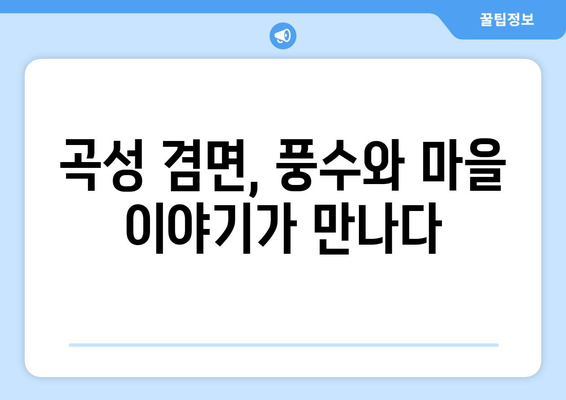 전라남도 곡성군 겸면 사주 명당 찾기| 풍수 지리와 마을 이야기 | 곡성, 겸면, 풍수, 명당, 마을, 역사