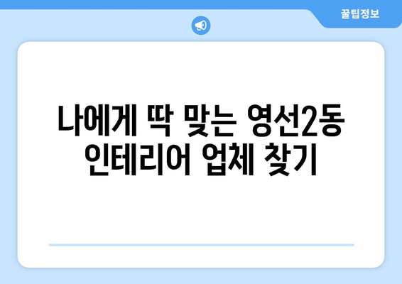 부산 영도구 영선2동 인테리어 견적 비교 & 추천 | 영도구 인테리어, 견적 비교 사이트, 합리적인 가격